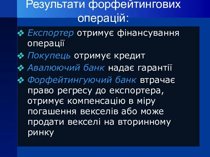 Результати форфейтингових операцій: Експортер отримує фінансування операції Покупець отримує кредит