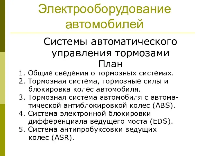 Электрооборудование автомобилей Системы автоматического управления тормозами План 1. Общие сведения