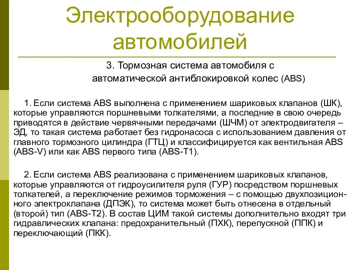 Электрооборудование автомобилей 3. Тормозная система автомобиля с автоматической антиблокировкой колес (ABS) 1. Если