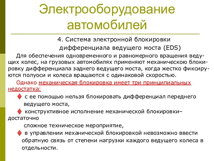 Электрооборудование автомобилей 4. Система электронной блокировки дифференциала ведущего моста (EDS) Для обеспечения одновременного