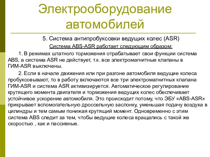 Электрооборудование автомобилей 5. Система антипробуксовки ведущих колес (ASR) Система ABS-ASR работает следующим образом: