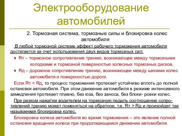 Электрооборудование автомобилей 2. Тормозная система, тормозные силы и блокировка колес автомобиля В любой