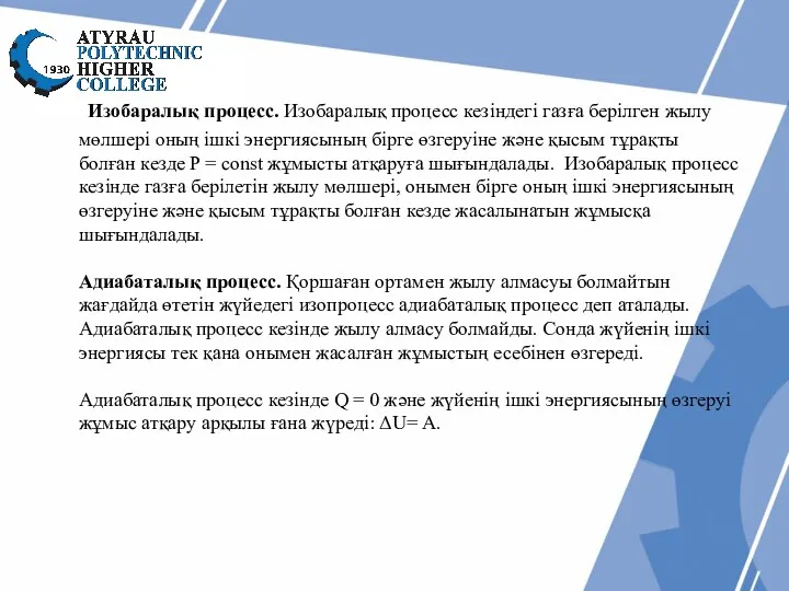 Изобаралық процесс. Изобаралық процесс кезiндегi газға берiлген жылу мөлшерi оның