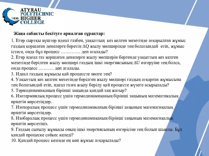 Жаңа сабақты бекітуге арналған сұрақтар: 1. Егер сыртқы күштер идеал