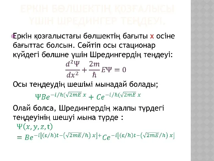 ЕРКІН БӨЛШЕКТІҢ Қ0ЗҒАЛЫСЫ ҮШІН ШРЕДИНГЕР ТЕҢДЕУІ.