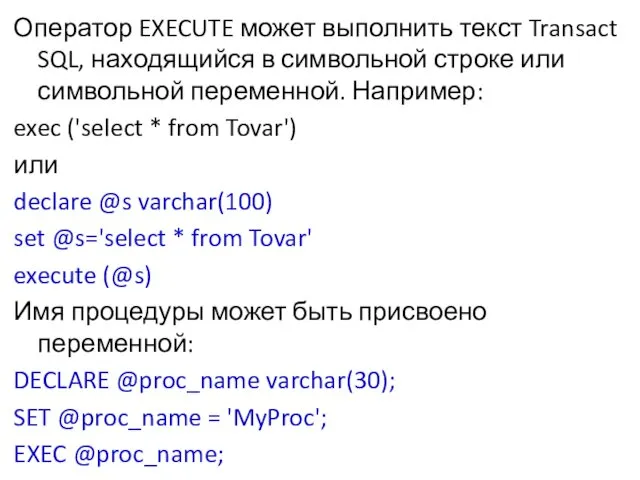 Оператор EXECUTE может выполнить текст Transact SQL, находящийся в символьной