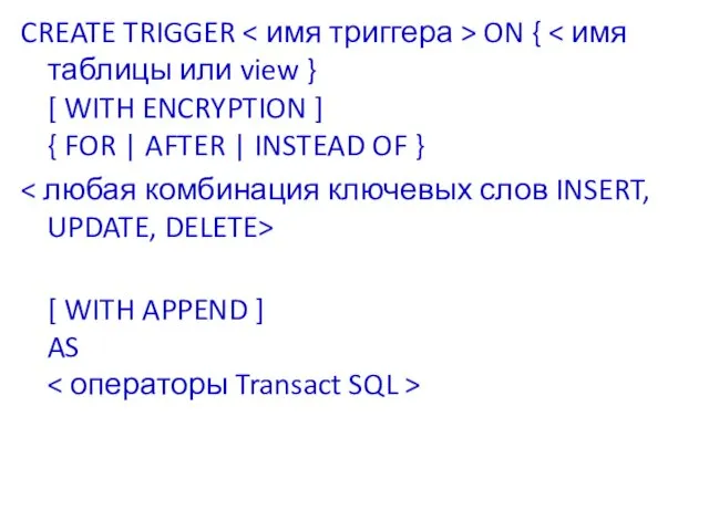 CREATE TRIGGER ON { [ WITH APPEND ] AS