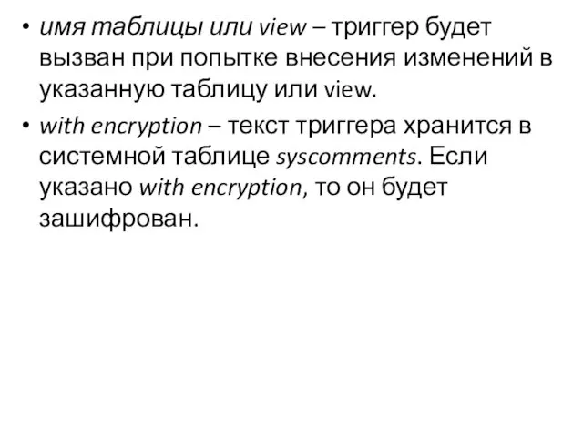 имя таблицы или view – триггер будет вызван при попытке