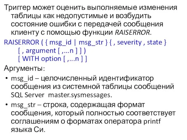 Триггер может оценить выполняемые изменения таблицы как недопустимые и возбудить