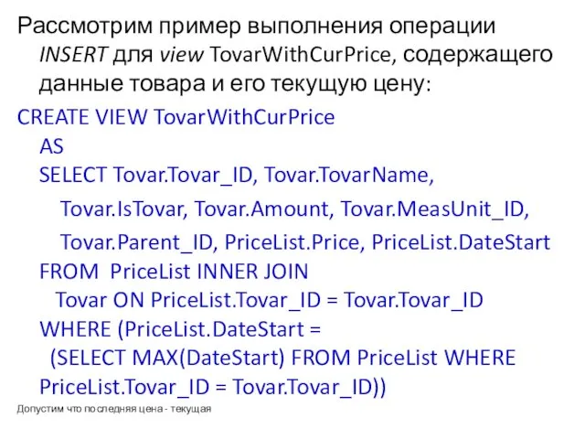 Рассмотрим пример выполнения операции INSERT для view TovarWithCurPrice, содержащего данные