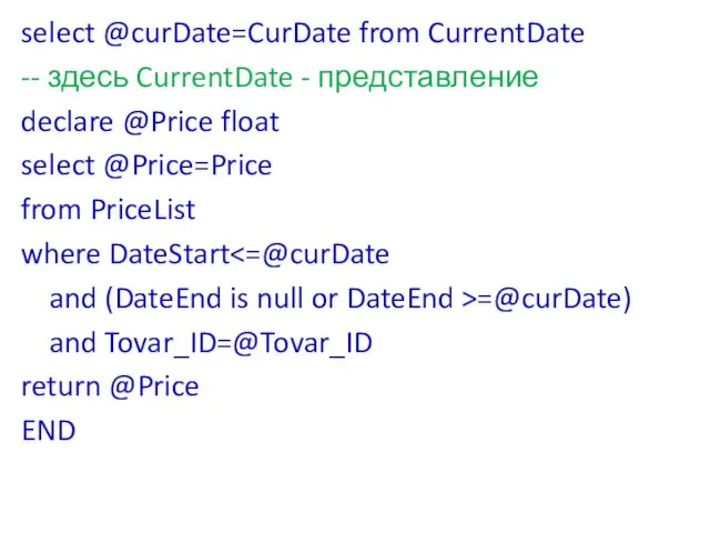 select @curDate=CurDate from CurrentDate -- здесь CurrentDate - представление declare