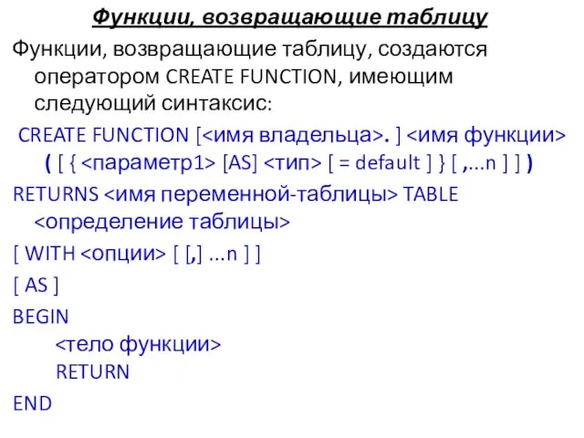 Функции, возвращающие таблицу Функции, возвращающие таблицу, создаются оператором CREATE FUNCTION,