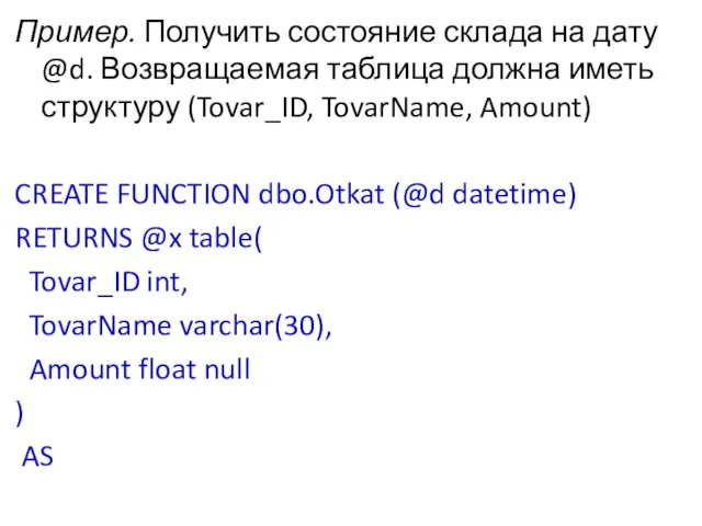 Пример. Получить состояние склада на дату @d. Возвращаемая таблица должна