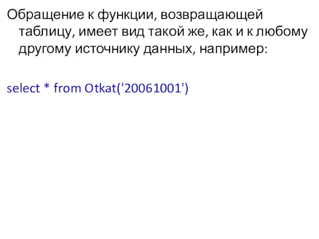 Обращение к функции, возвращающей таблицу, имеет вид такой же, как