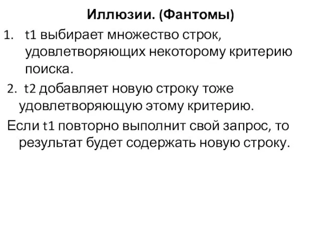 Иллюзии. (Фантомы) t1 выбирает множество строк, удовлетворяющих некоторому критерию поиска.