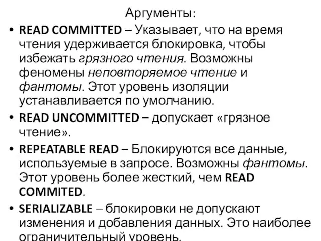 Аргументы: READ COMMITTED – Указывает, что на время чтения удерживается