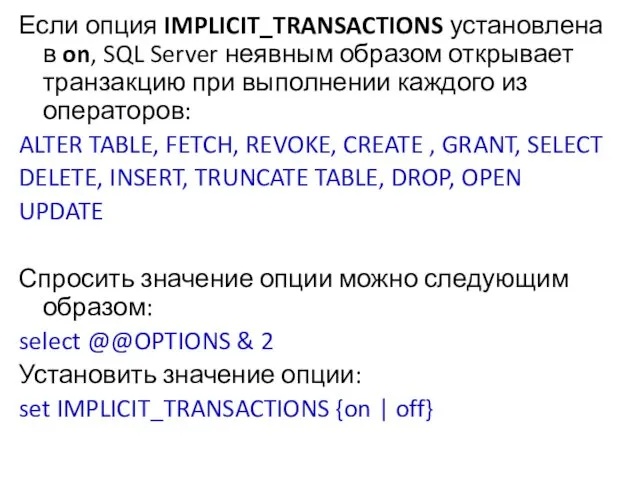 Если опция IMPLICIT_TRANSACTIONS установлена в on, SQL Server неявным образом