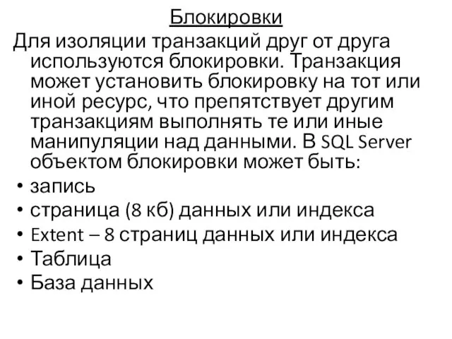 Блокировки Для изоляции транзакций друг от друга используются блокировки. Транзакция