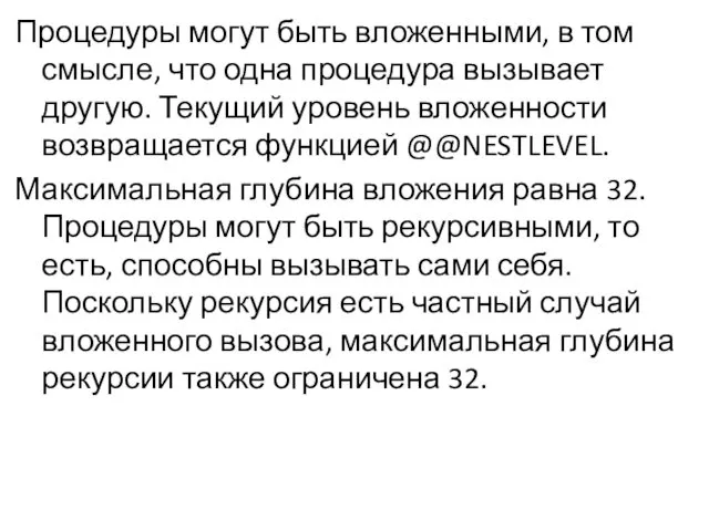 Процедуры могут быть вложенными, в том смысле, что одна процедура