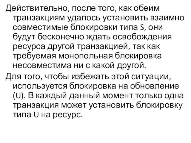 Действительно, после того, как обеим транзакциям удалось установить взаимно совместимые