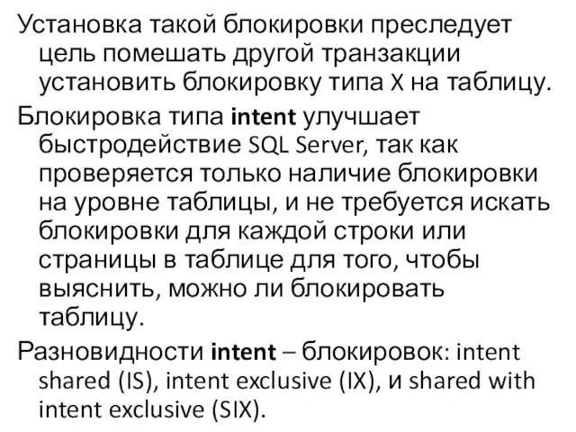 Установка такой блокировки преследует цель помешать другой транзакции установить блокировку