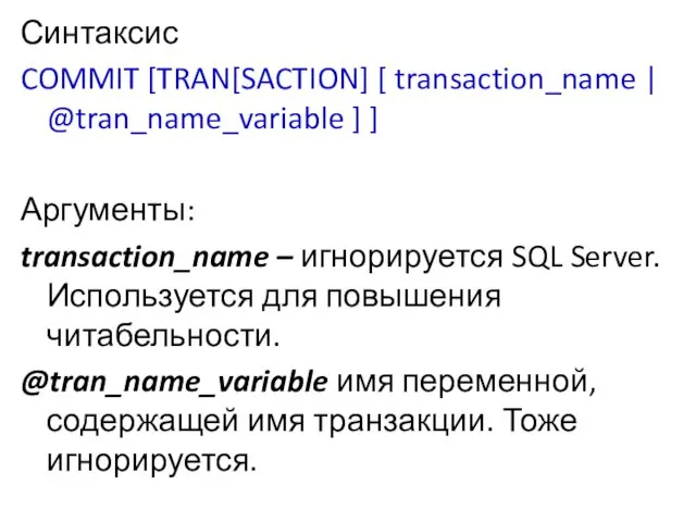 Синтаксис COMMIT [TRAN[SACTION] [ transaction_name | @tran_name_variable ] ] Аргументы: