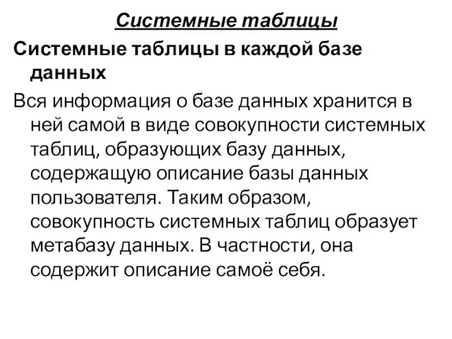 Системные таблицы Системные таблицы в каждой базе данных Вся информация