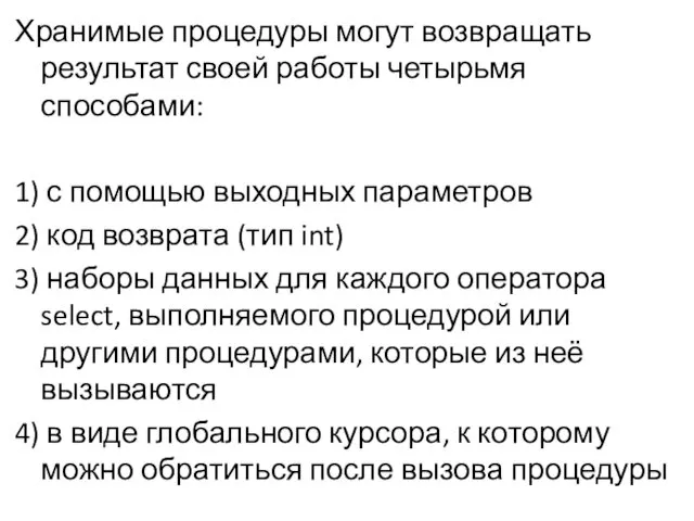 Хранимые процедуры могут возвращать результат своей работы четырьмя способами: 1)