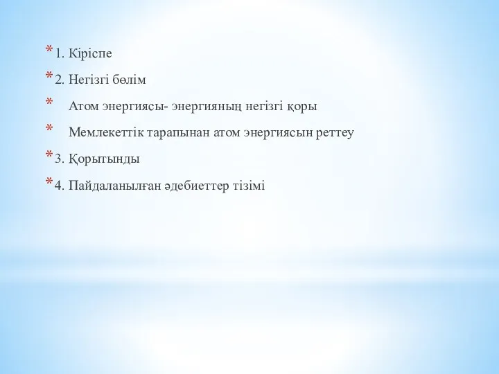 1. Кіріспе 2. Негізгі бөлім Атом энергиясы- энергияның негізгі қоры