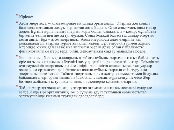 Кіріспе: Атом энергиясы – адам өмірінде маңызды орын алады. Энергия