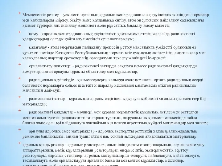 Мемлекеттiк реттеу – уәкiлеттi органның ядролық және радиациялық қауiпсiздiк жөнiндегi