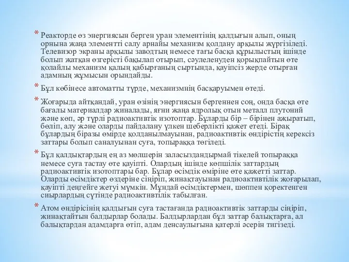 Реакторде өз энергиясын берген уран элементінің қалдығын алып, оның орнына