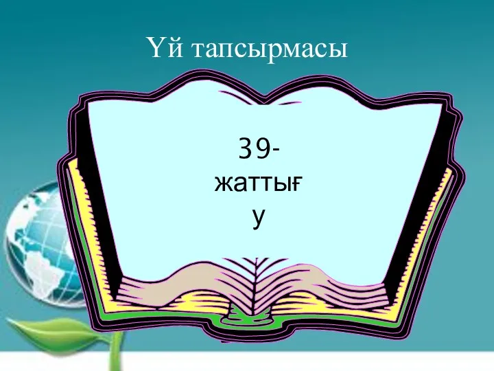 Үй тапсырмасы