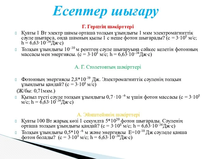 Г. Герцтің шәкірттері Қуаты 1 Вт электр шамы орташа толқын