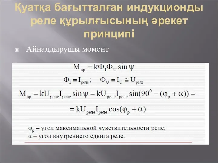 Қуатқа бағытталған индукционды реле құрылғысының әрекет принципі Айналдырушы момент