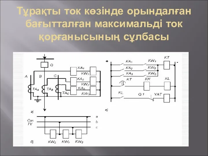 Тұрақты ток көзінде орындалған бағытталған максимальді ток қорғанысының сұлбасы