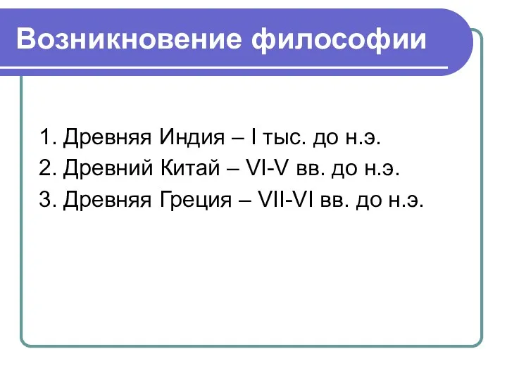 Возникновение философии 1. Древняя Индия – I тыс. до н.э.