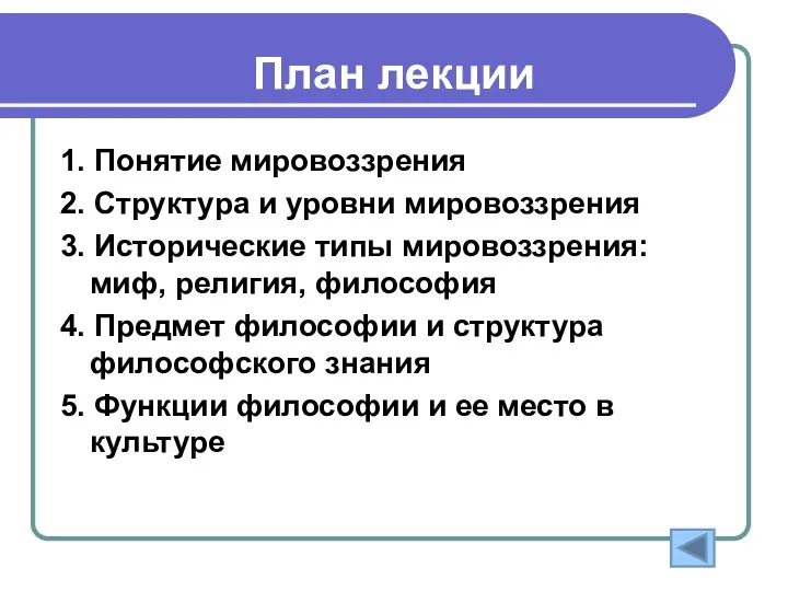 План лекции 1. Понятие мировоззрения 2. Структура и уровни мировоззрения