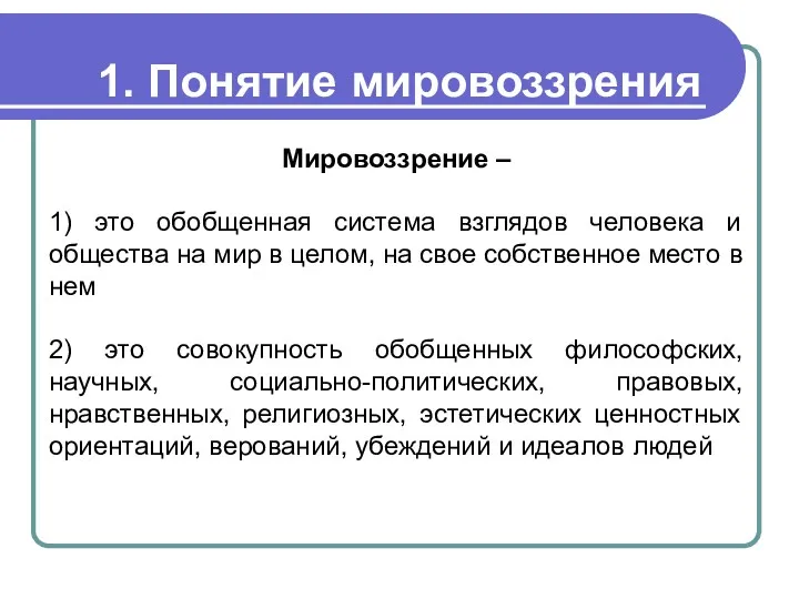 1. Понятие мировоззрения Мировоззрение – 1) это обобщенная система взглядов