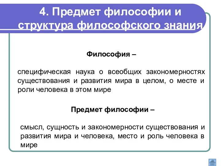 4. Предмет философии и структура философского знания Философия – специфическая