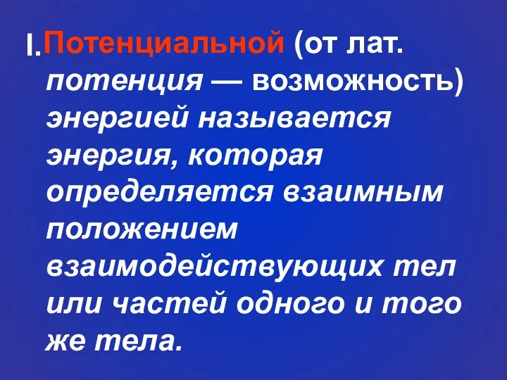 Потенциальной (от лат. потенция — возможность) энергией называется энергия, которая