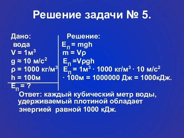 Решение задачи № 5. Дано: Решение: вода ЕП = mgh