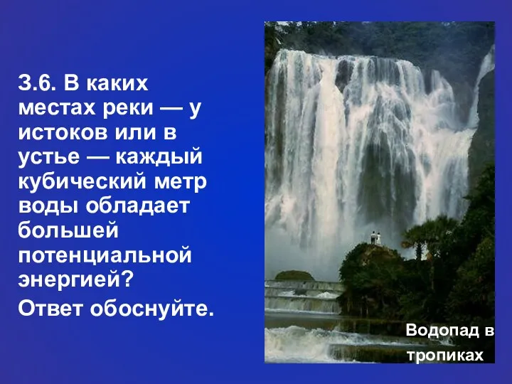 Водопад в тропиках З.6. В каких местах реки — у