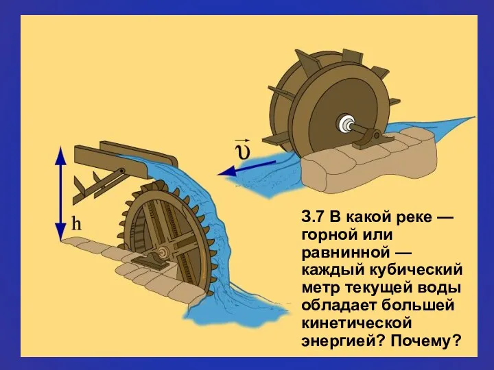 З.7 В какой реке — горной или равнинной — каждый