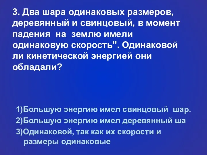 1)Большую энергию имел свинцовый шар. 2)Большую энергию имел деревянный ша