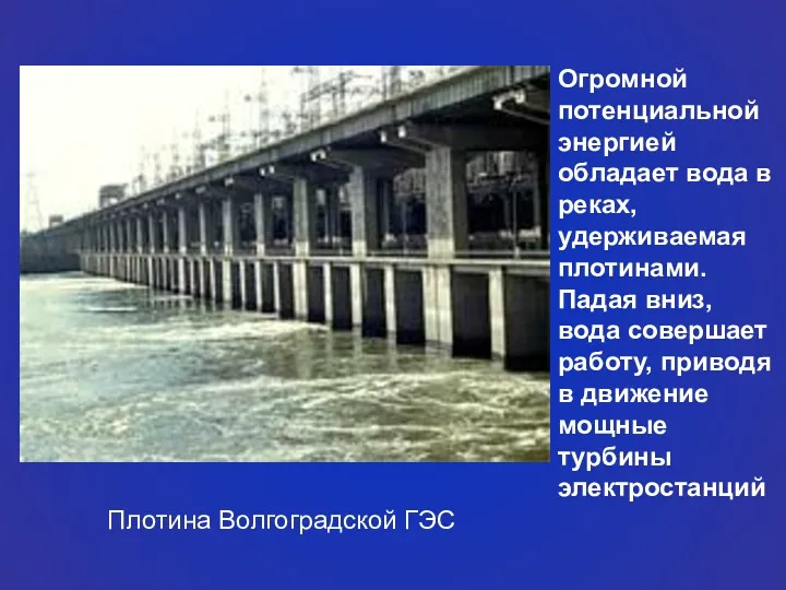 Плотина Волгоградской ГЭС Огромной потенциальной энергией обладает вода в реках,