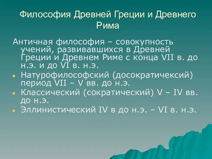 Философия Древней Греции и Древнего Рима Античная философия – совокупность