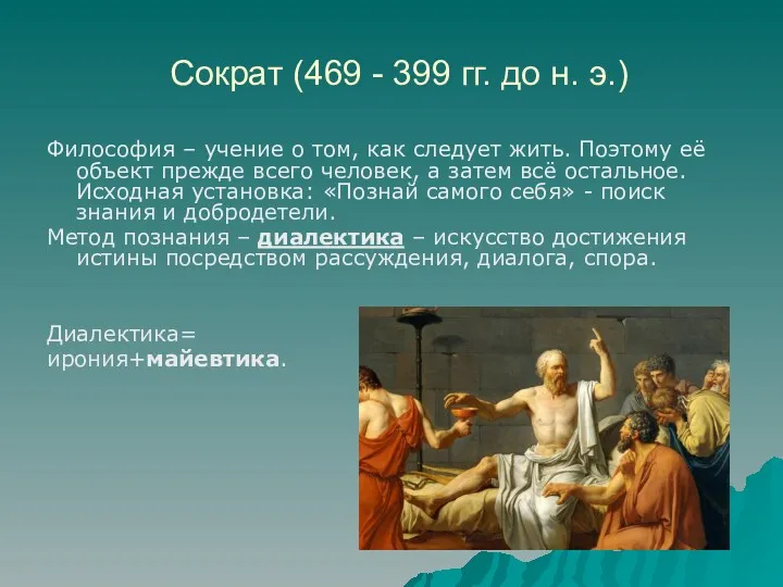 Сократ (469 - 399 гг. до н. э.) Философия –
