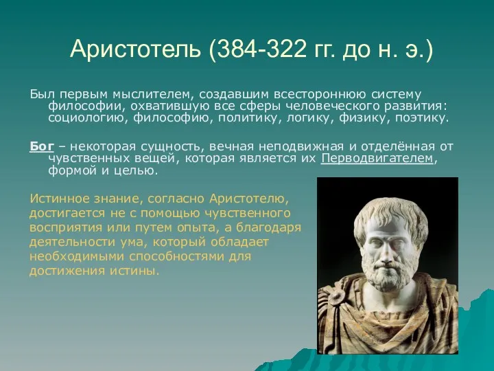 Аристотель (384-322 гг. до н. э.) Был первым мыслителем, создавшим