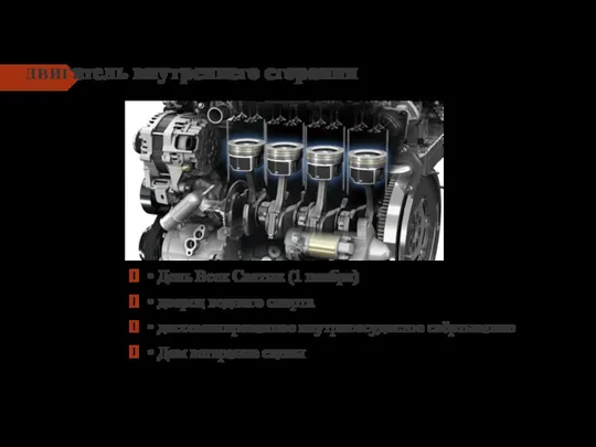 двигатель внутреннего сгорания • День Всех Святых (1 ноября) •